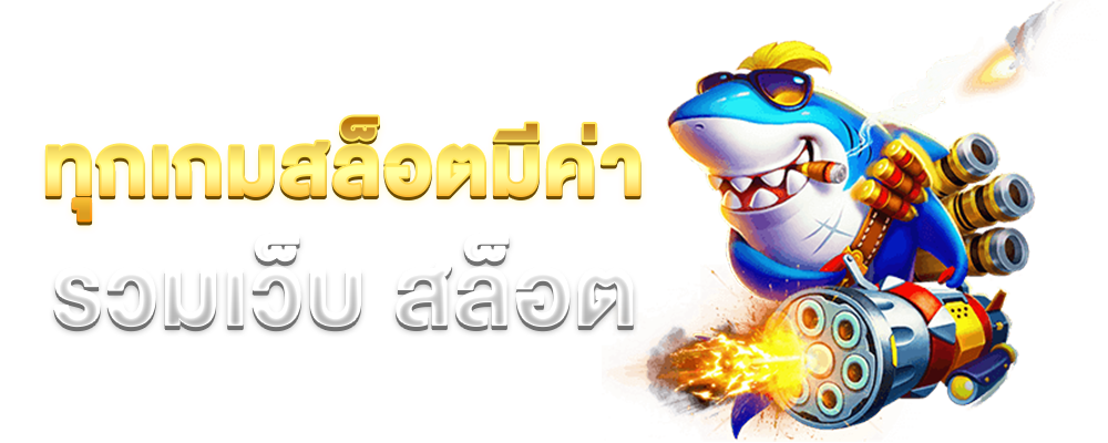ทุกเกมสล็อตมีค่า